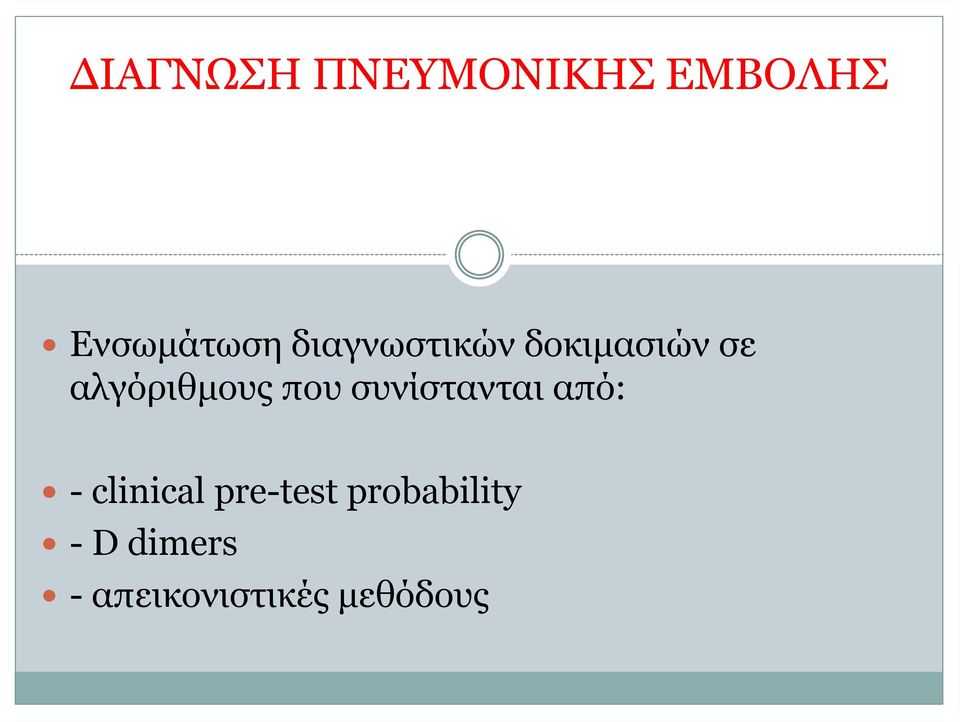 που συνίστανται από: - clinical pre-test