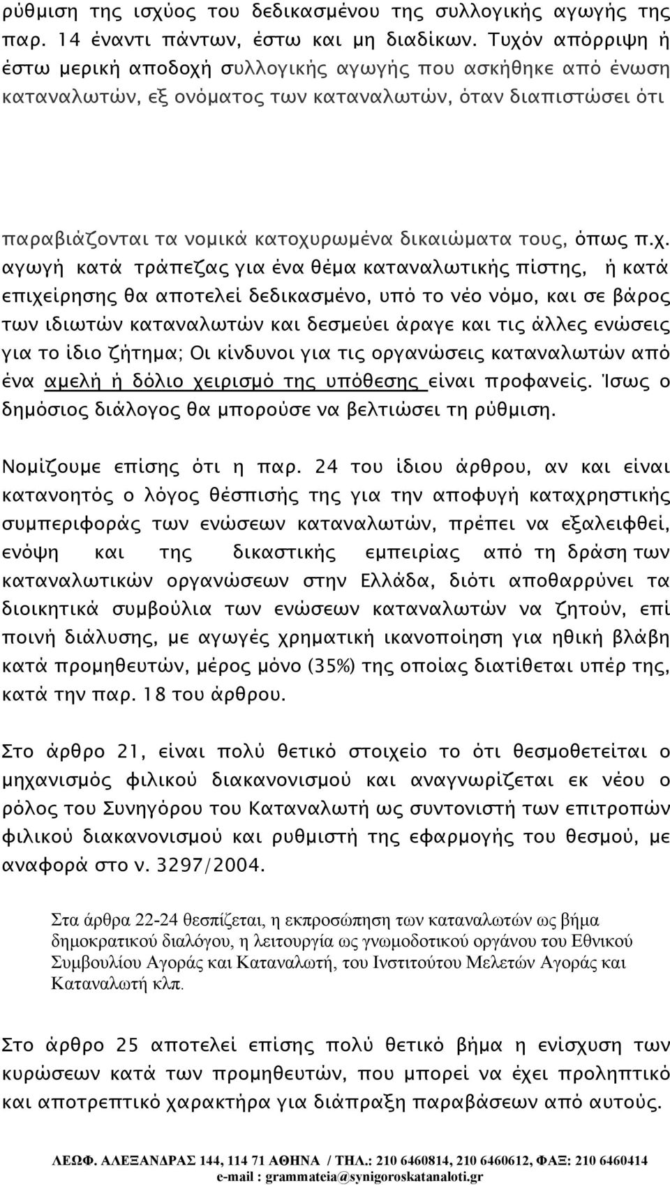 π.χ. αγωγή κατά τράπεζας για ένα θέμα καταναλωτικής πίστης, ή κατά επιχείρησης θα αποτελεί δεδικασμένο, υπό το νέο νόμο, και σε βάρος των ιδιωτών καταναλωτών και δεσμεύει άραγε και τις άλλες ενώσεις