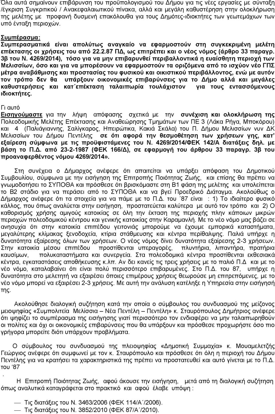 Συμπέρασμα: Συμπερασματικά είναι απολύτως αναγκαίο να εφαρμοστούν στη συγκεκριμένη μελέτη επέκτασης οι χρήσεις του από 22.2.87 ΠΔ, ως επιτρέπει και ο νέος νόμος (άρθρο 33 παραγρ. 3β του Ν.