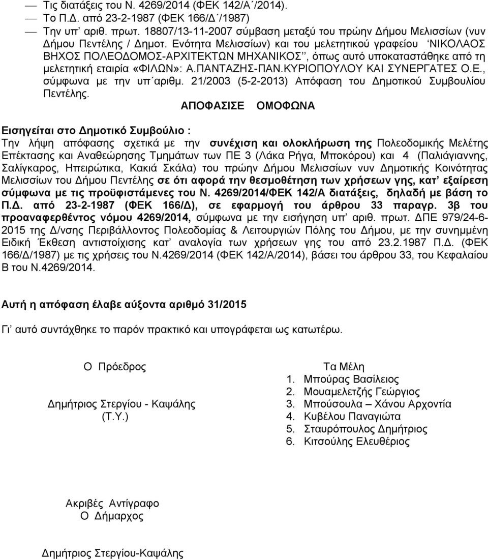 Ε., σύμφωνα με την υπ αριθμ. 21/2003 (5-2-2013) Απόφαση του Δημοτικού Συμβουλίου Πεντέλης.