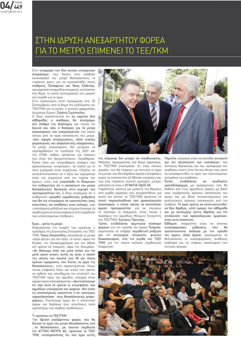 Στην ανακοίνωση αυτή προχώρησε στις 25 Σεπτεμβρίου, από το βήμα της εκδήλωσης του ΤΕΕ/ΤΚΜ για το μετρό, ο γενικός γραμματέας Δημοσίων Εργων, Στράτος Σιμόπουλος.
