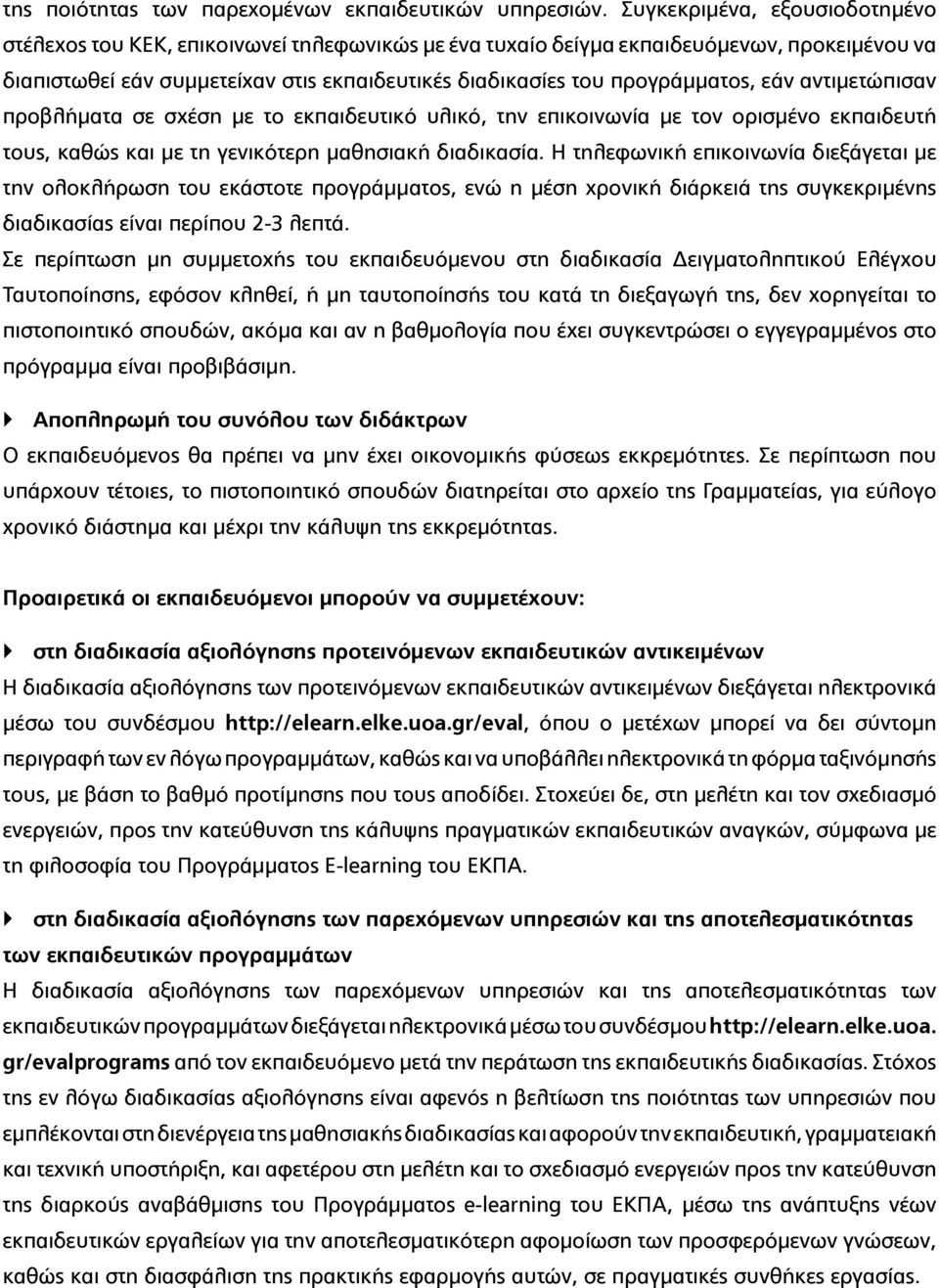 προγράμματος, εάν αντιμετώπισαν προβλήματα σε σχέση με το εκπαιδευτικό υλικό, την επικοινωνία με τον ορισμένο εκπαιδευτή τους, καθώς και με τη γενικότερη μαθησιακή διαδικασία.