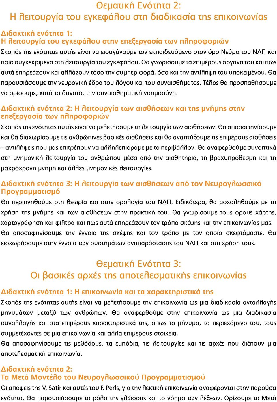 Θα γνωρίσουμε τα επιμέρους όργανα του και πώς αυτά επηρεάζουν και αλλάζουν τόσο την συμπεριφορά, όσο και την αντίληψη του υποκειμένου.