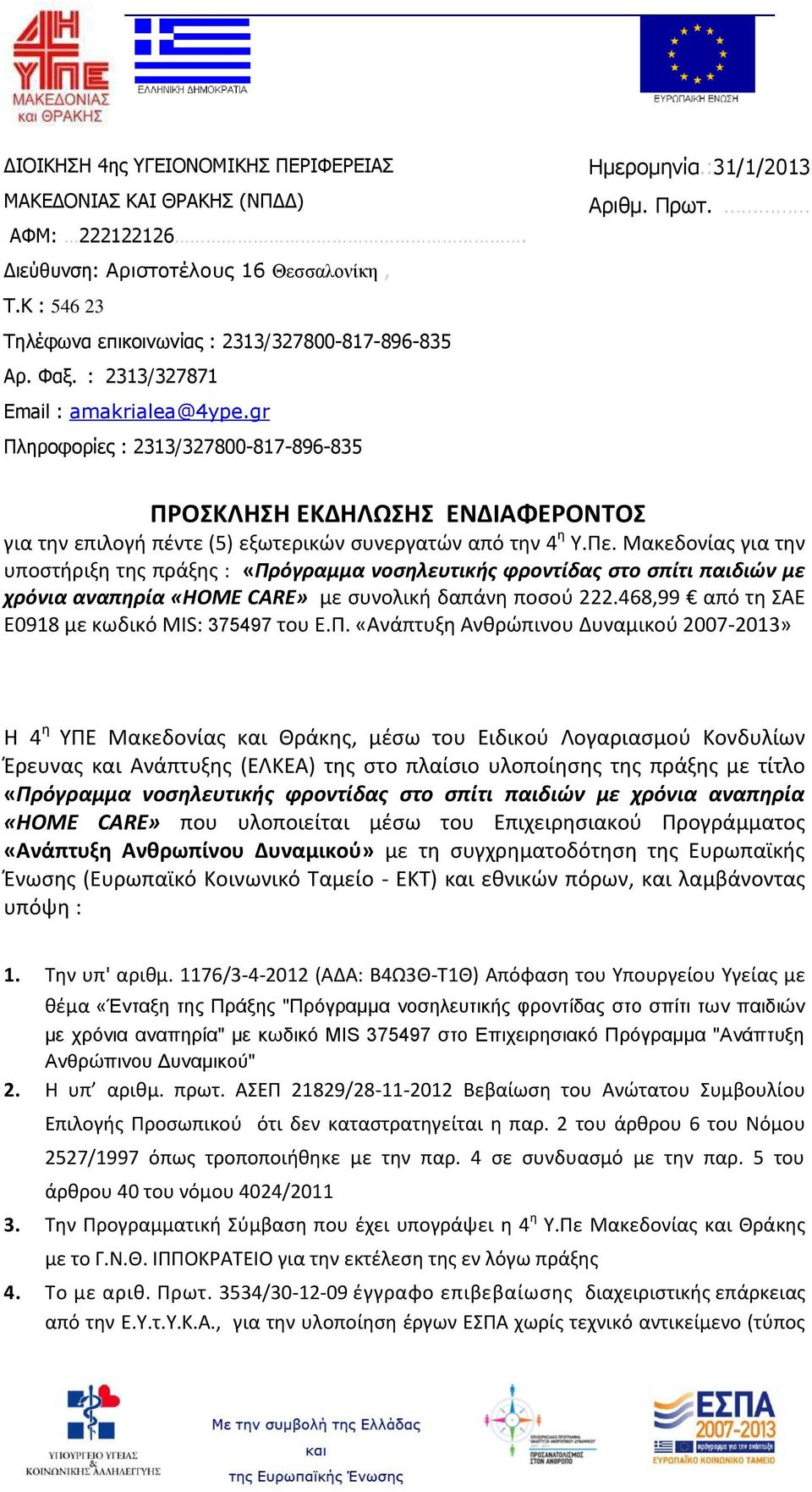 gr Πληροφορίες : 2313/327800-817-896-835 ΠΡΟΣΚΛΗΣΗ ΕΚΔΗΛΩΣΗΣ ΕΝΔΙΑΦΕΡΟΝΤΟΣ για την επιλογή πέντε (5) εξωτερικών συνεργατών από την 4 η Υ.Πε.