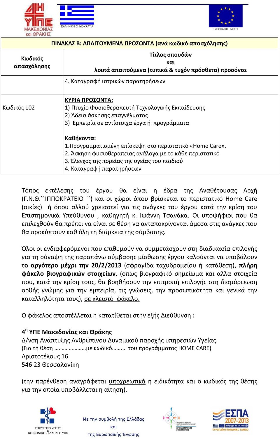 Προγραμματισμένη επίσκεψη στο περιστατικό «Home Care». 2. Άσκηση φυσιοθεραπείας ανάλογα με το κάθε περιστατικό 3. Έλεγχος της πορείας της υγείας του παιδιού 4.