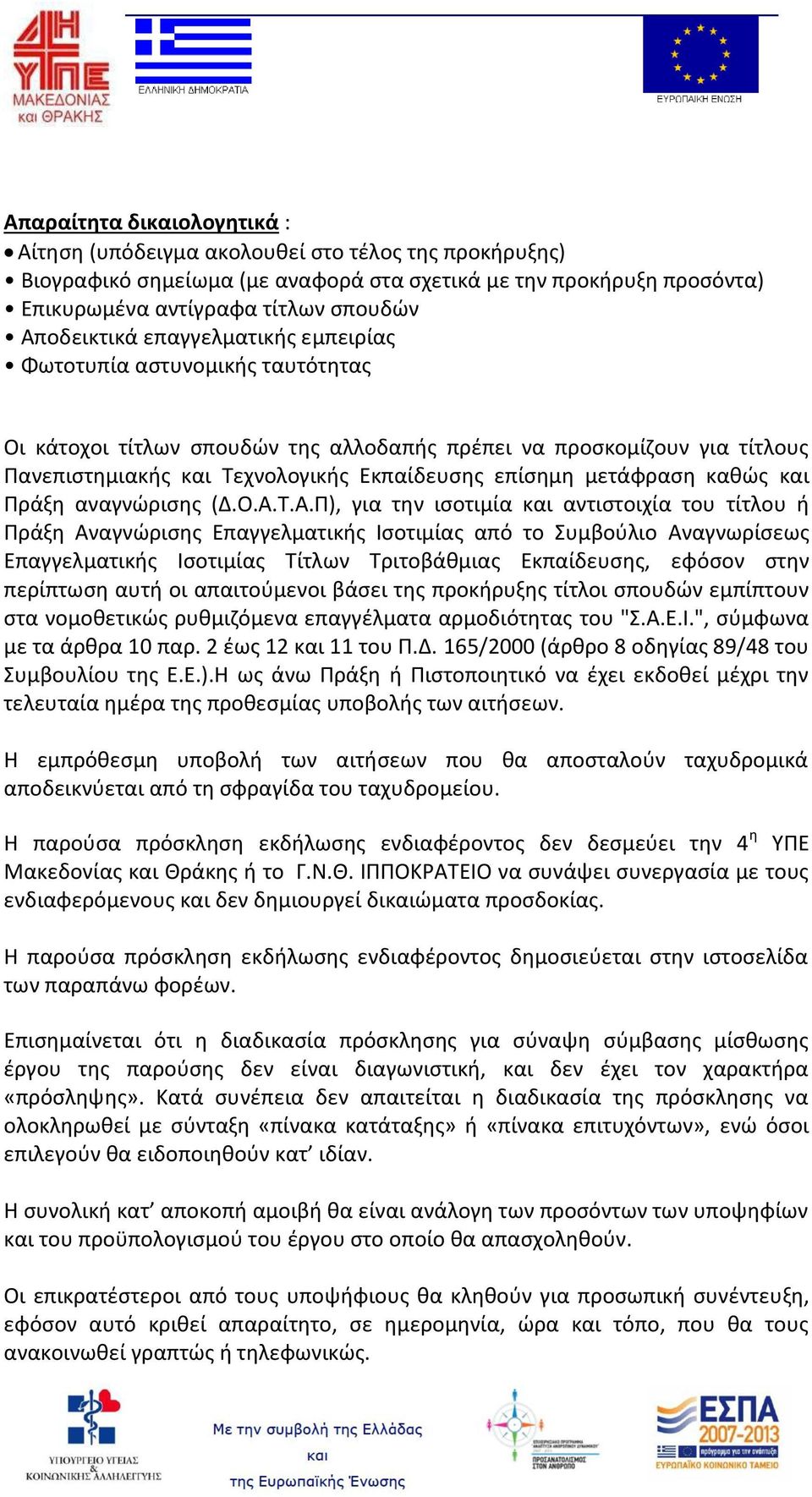 μετάφραση καθώς και Πράξη αναγνώρισης (Δ.Ο.Α.