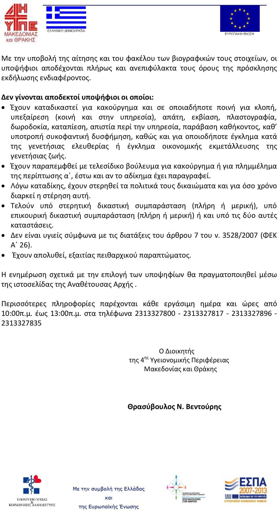 καταπίεση, απιστία περί την υπηρεσία, παράβαση καθήκοντος, καθ υποτροπή συκοφαντική δυσφήμηση, καθώς και για οποιοδήποτε έγκλημα κατά της γενετήσιας ελευθερίας ή έγκλημα οικονομικής εκμετάλλευσης της