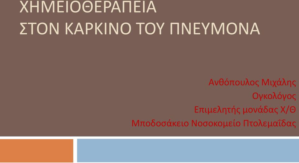 Ογκολόγοσ Επιμελθτισ μονάδασ