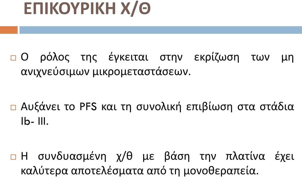 Αυξάνει το PFS και τθ ςυνολικι επιβίωςθ ςτα ςτάδια Ιb- III.