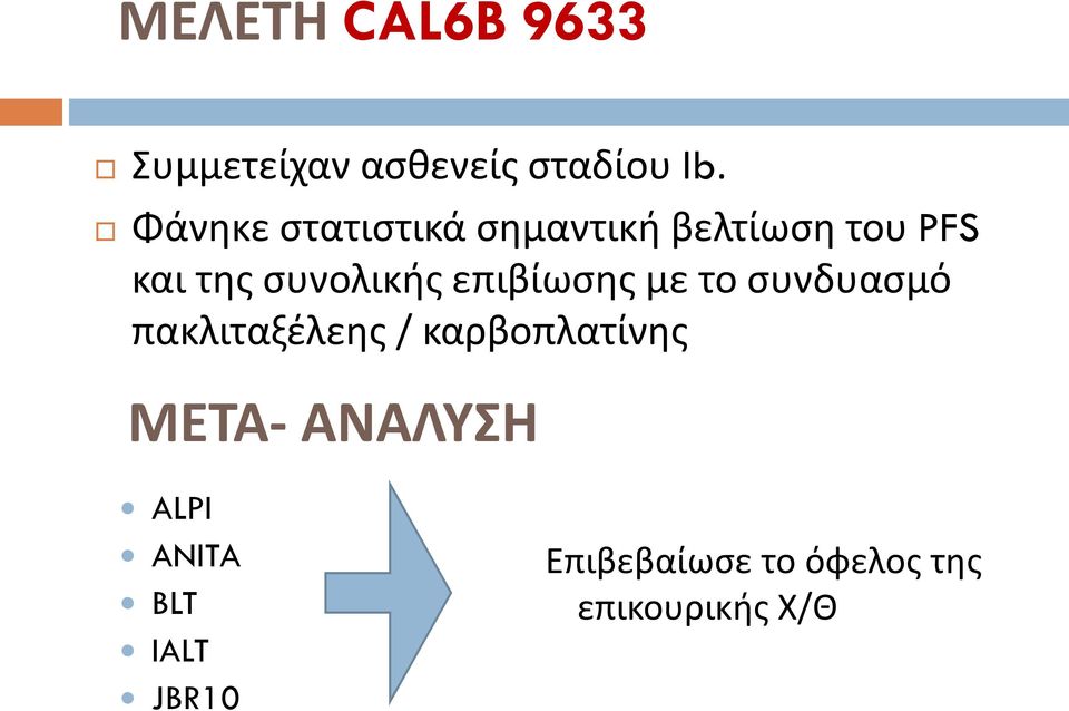 επιβίωςθσ με το ςυνδυαςμό πακλιταξζλεθσ / καρβοπλατίνθσ ΜΕΣΑ-