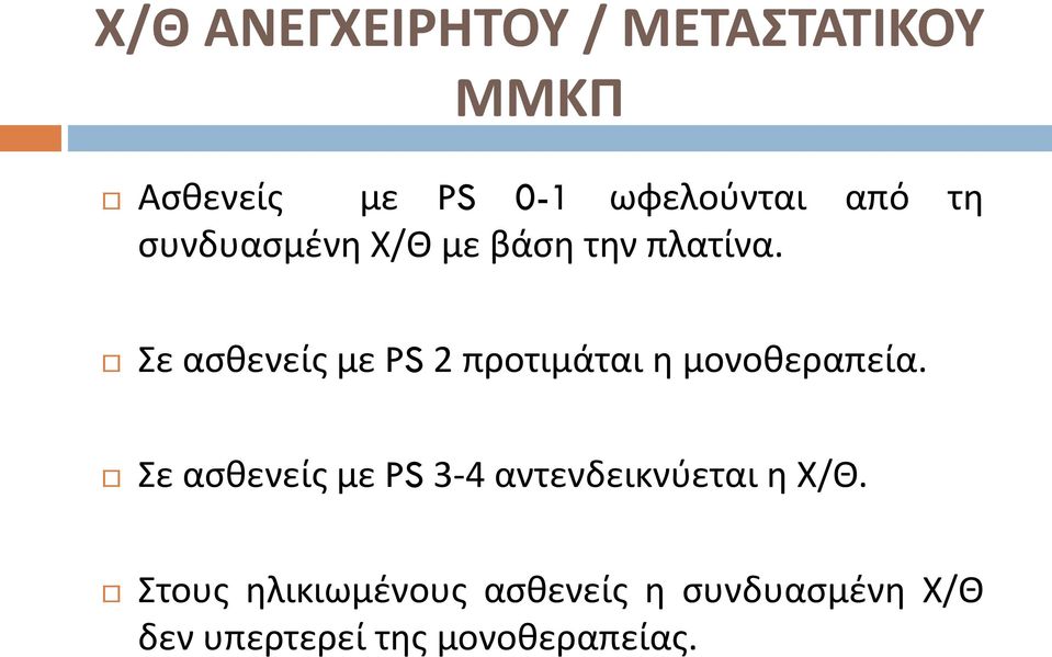 ε αςκενείσ με PS 2 προτιμάται θ μονοκεραπεία.