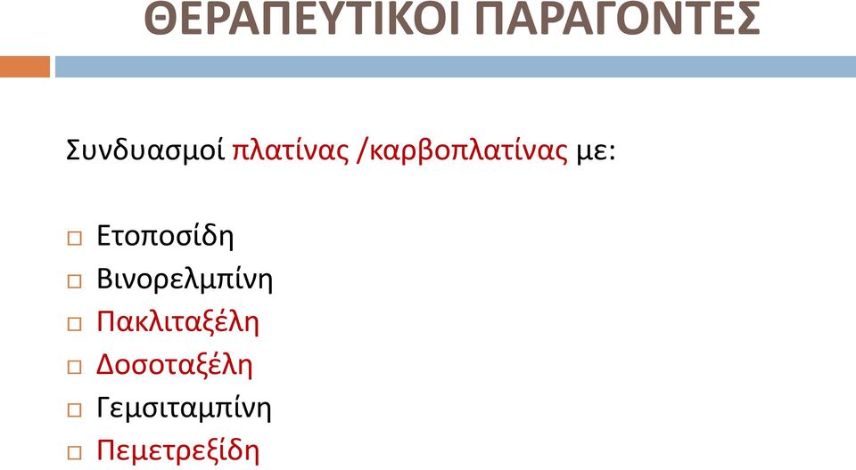 Ετοποςίδθ Βινορελμπίνθ