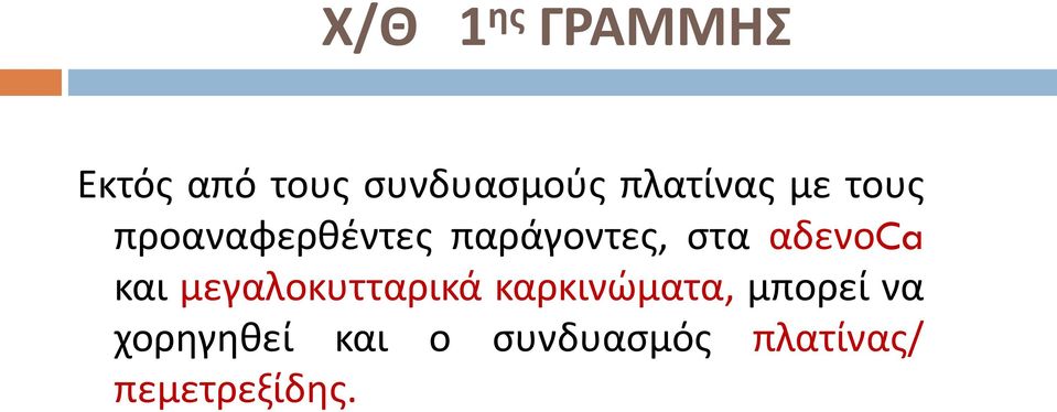 αδενοca και μεγαλοκυτταρικά καρκινώματα, μπορεί