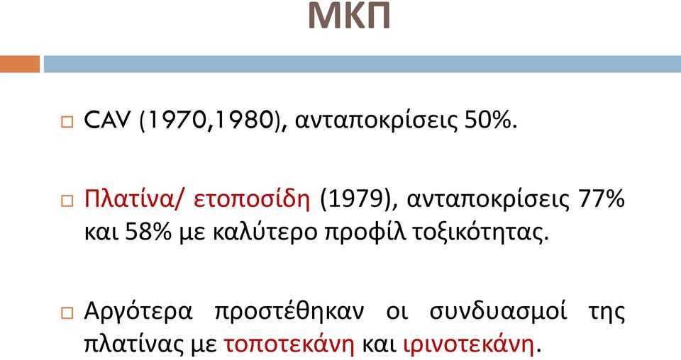 58% με καλφτερο προφίλ τοξικότθτασ.