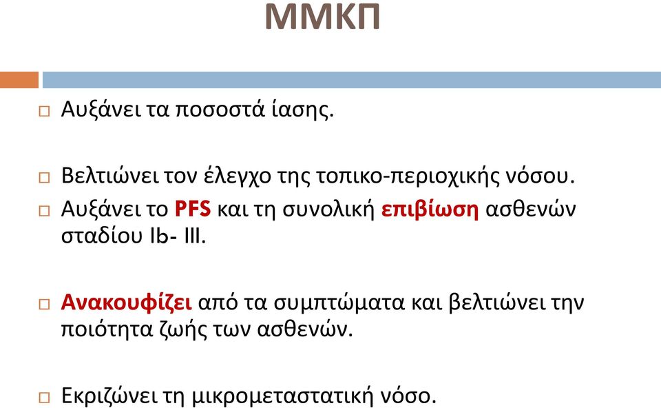 Αυξάνει το PFS και τθ ςυνολικι επιβίωση αςκενών ςταδίου Ιb- III.