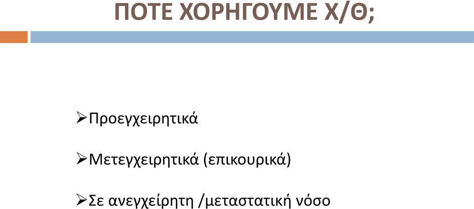 Μετεγχειρθτικά