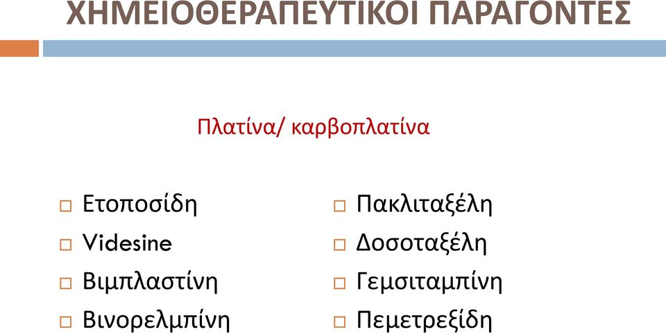 Videsine Βιμπλαςτίνθ Βινορελμπίνθ