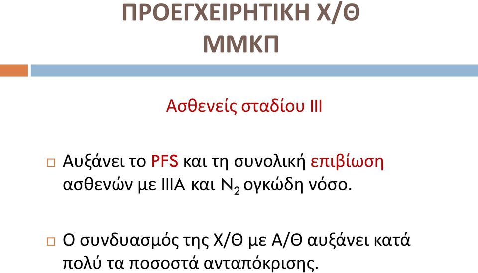 με IIIA και N 2 ογκώδθ νόςο.