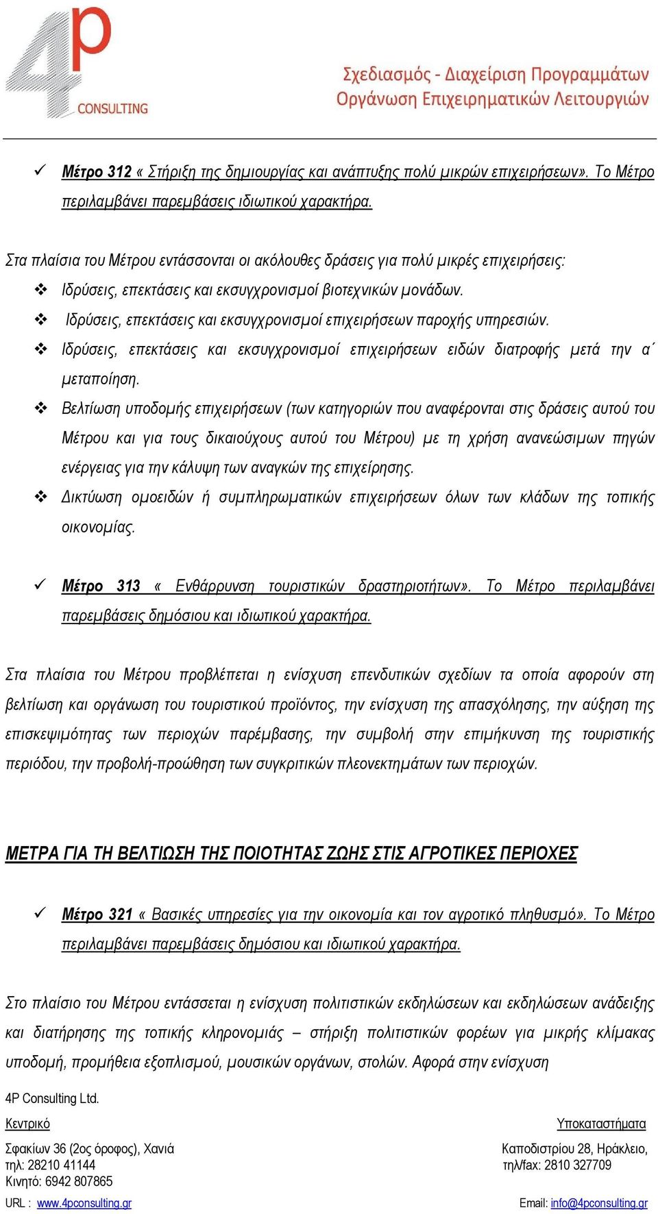 Ιδρύσεις, επεκτάσεις και εκσυγχρονισμοί επιχειρήσεων παροχής υπηρεσιών. Ιδρύσεις, επεκτάσεις και εκσυγχρονισμοί επιχειρήσεων ειδών διατροφής μετά την α μεταποίηση.