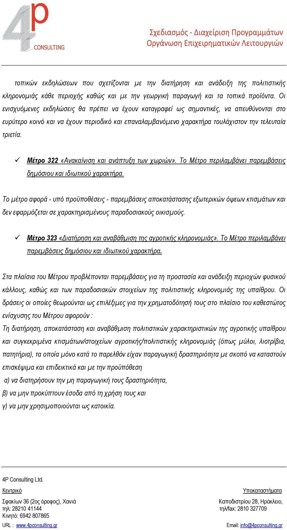 Μέτρο 322 «Ανακαίνιση και ανάπτυξη των χωριών». Το Mέτρο περιλαμβάνει παρεμβάσεις δημόσιου και ιδιωτικού χαρακτήρα.