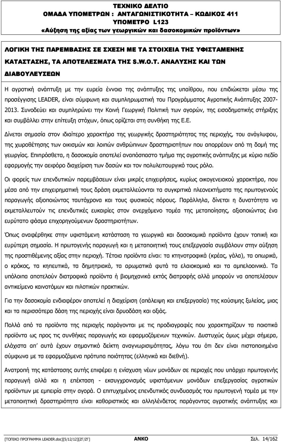 ΑΝΑΛΥΣΗΣ ΚΑΙ ΤΩΝ ΙΑΒΟΥΛΕΥΣΕΩΝ Η αγροτική ανάπτυξη µε την ευρεία έννοια της ανάπτυξης της υπαίθρου, που επιδιώκεται µέσω της προσέγγισης LEADER, είναι σύµφωνη και συµπληρωµατική του Προγράµµατος