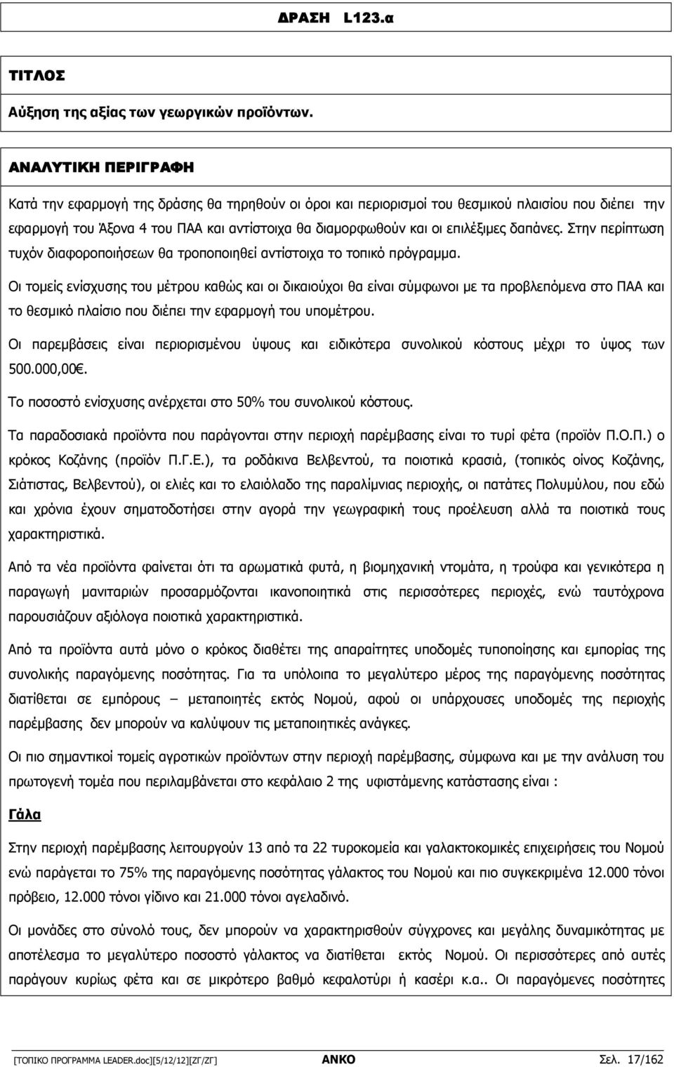 δαπάνες. Στην περίπτωση τυχόν διαφοροποιήσεων θα τροποποιηθεί αντίστοιχα το τοπικό πρόγραµµα.