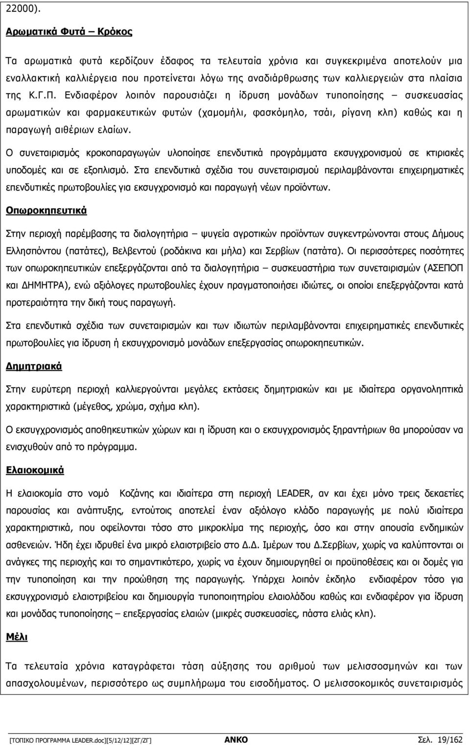 της Κ.Γ.Π. Ενδιαφέρον λοιπόν παρουσιάζει η ίδρυση µονάδων τυποποίησης συσκευασίας αρωµατικών και φαρµακευτικών φυτών (χαµοµήλι, φασκόµηλο, τσάι, ρίγανη κλπ) καθώς και η παραγωγή αιθέριων ελαίων.