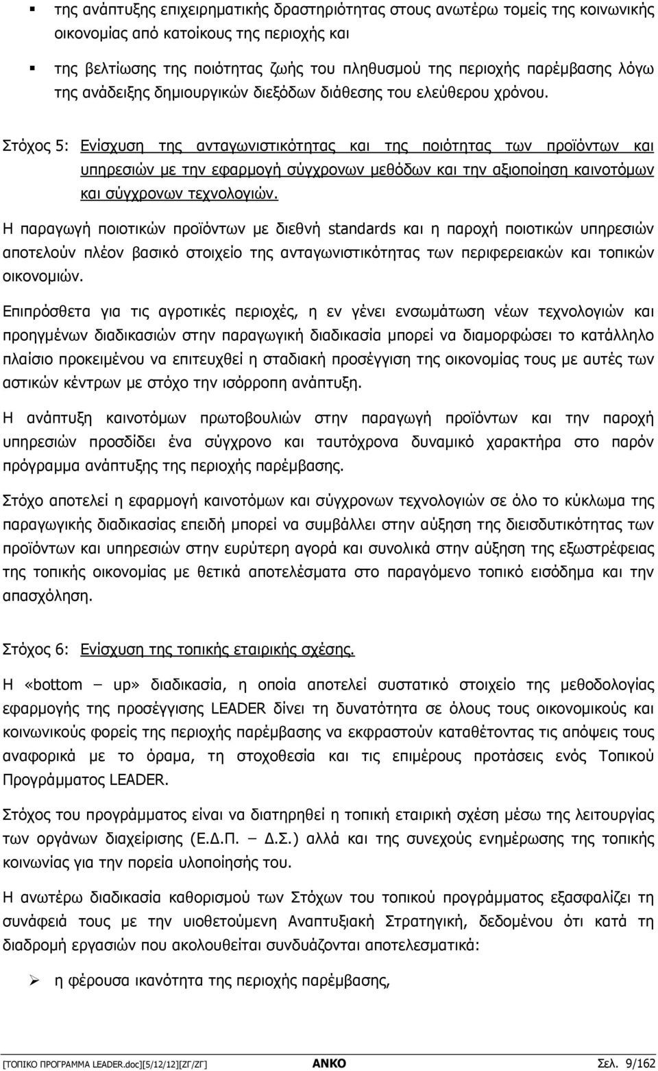 Στόχος 5: Ενίσχυση της ανταγωνιστικότητας και της ποιότητας των προϊόντων και υπηρεσιών µε την εφαρµογή σύγχρονων µεθόδων και την αξιοποίηση καινοτόµων και σύγχρονων τεχνολογιών.