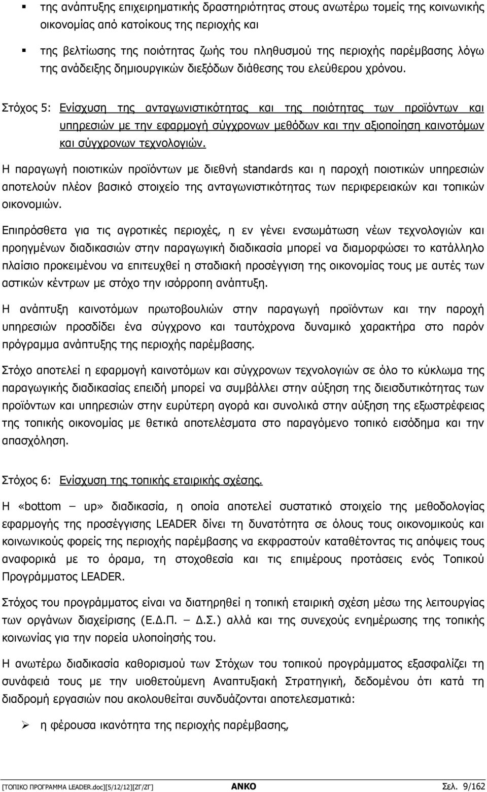 Στόχος 5: Ενίσχυση της ανταγωνιστικότητας και της ποιότητας των προϊόντων και υπηρεσιών µε την εφαρµογή σύγχρονων µεθόδων και την αξιοποίηση καινοτόµων και σύγχρονων τεχνολογιών.