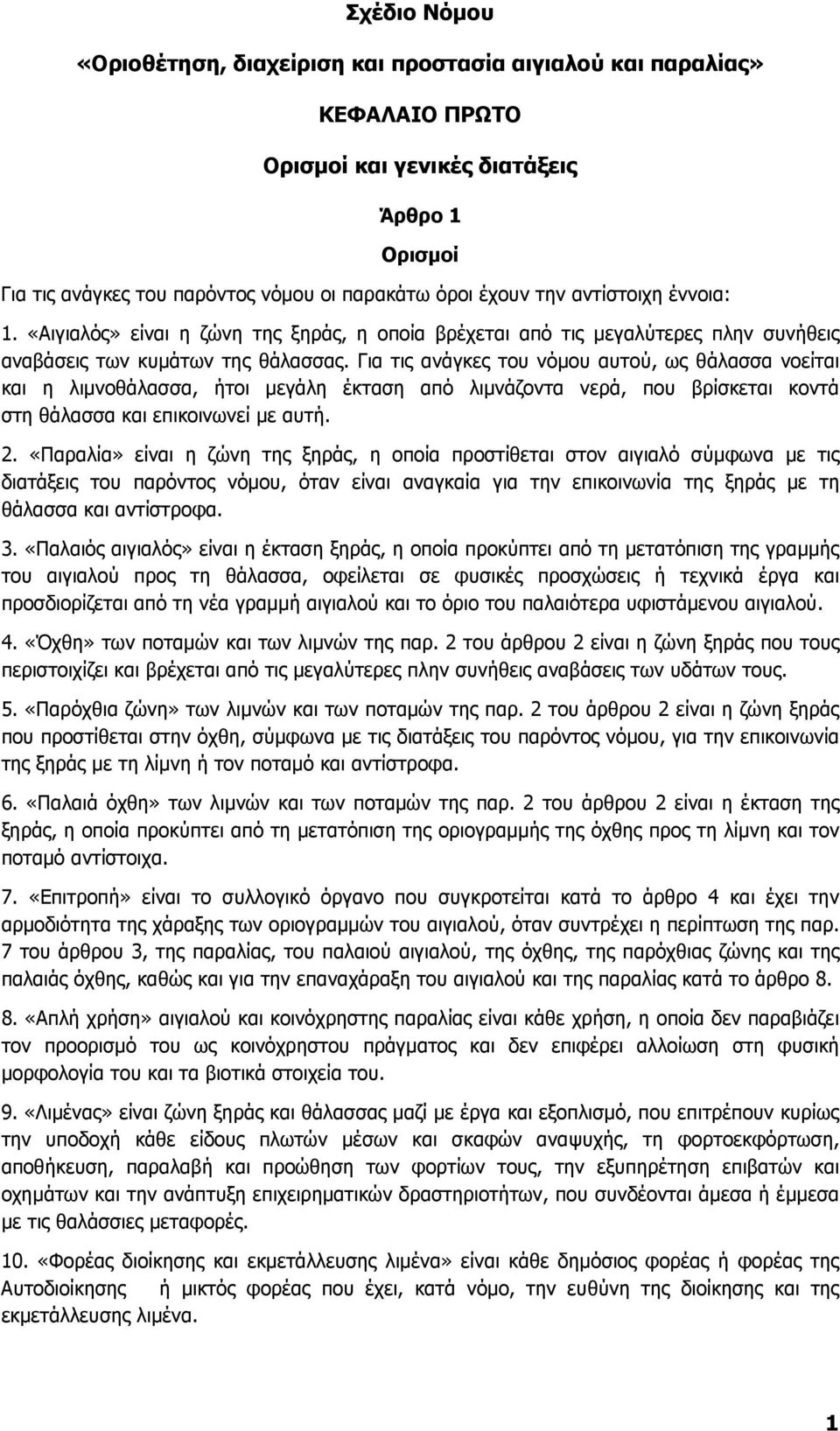 Για τις ανάγκες του νόµου αυτού, ως θάλασσα νοείται και η λιµνοθάλασσα, ήτοι µεγάλη έκταση από λιµνάζοντα νερά, που βρίσκεται κοντά στη θάλασσα και επικοινωνεί µε αυτή. 2.