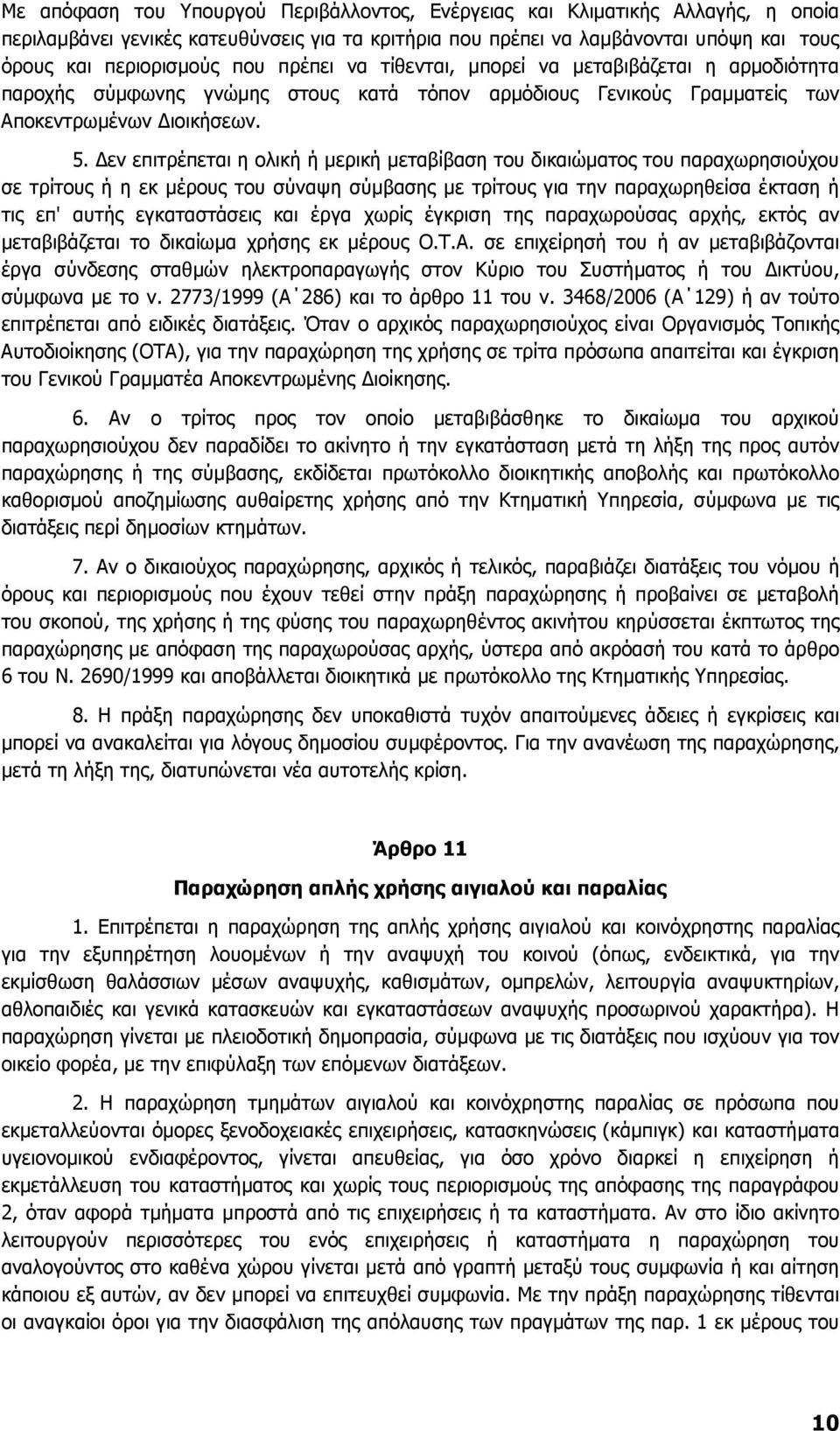εν επιτρέπεται η ολική ή µερική µεταβίβαση του δικαιώµατος του παραχωρησιούχου σε τρίτους ή η εκ µέρους του σύναψη σύµβασης µε τρίτους για την παραχωρηθείσα έκταση ή τις επ' αυτής εγκαταστάσεις και