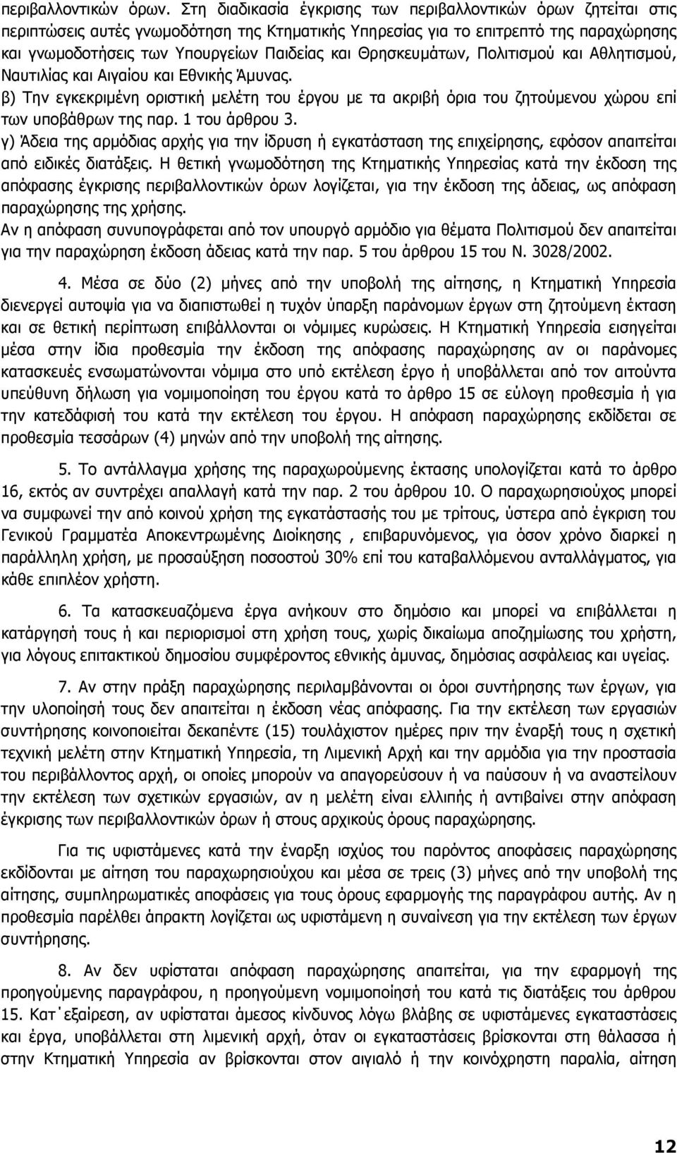 Θρησκευµάτων, Πολιτισµού και Αθλητισµού, Ναυτιλίας και Αιγαίου και Εθνικής Άµυνας. β) Την εγκεκριµένη οριστική µελέτη του έργου µε τα ακριβή όρια του ζητούµενου χώρου επί των υποβάθρων της παρ.