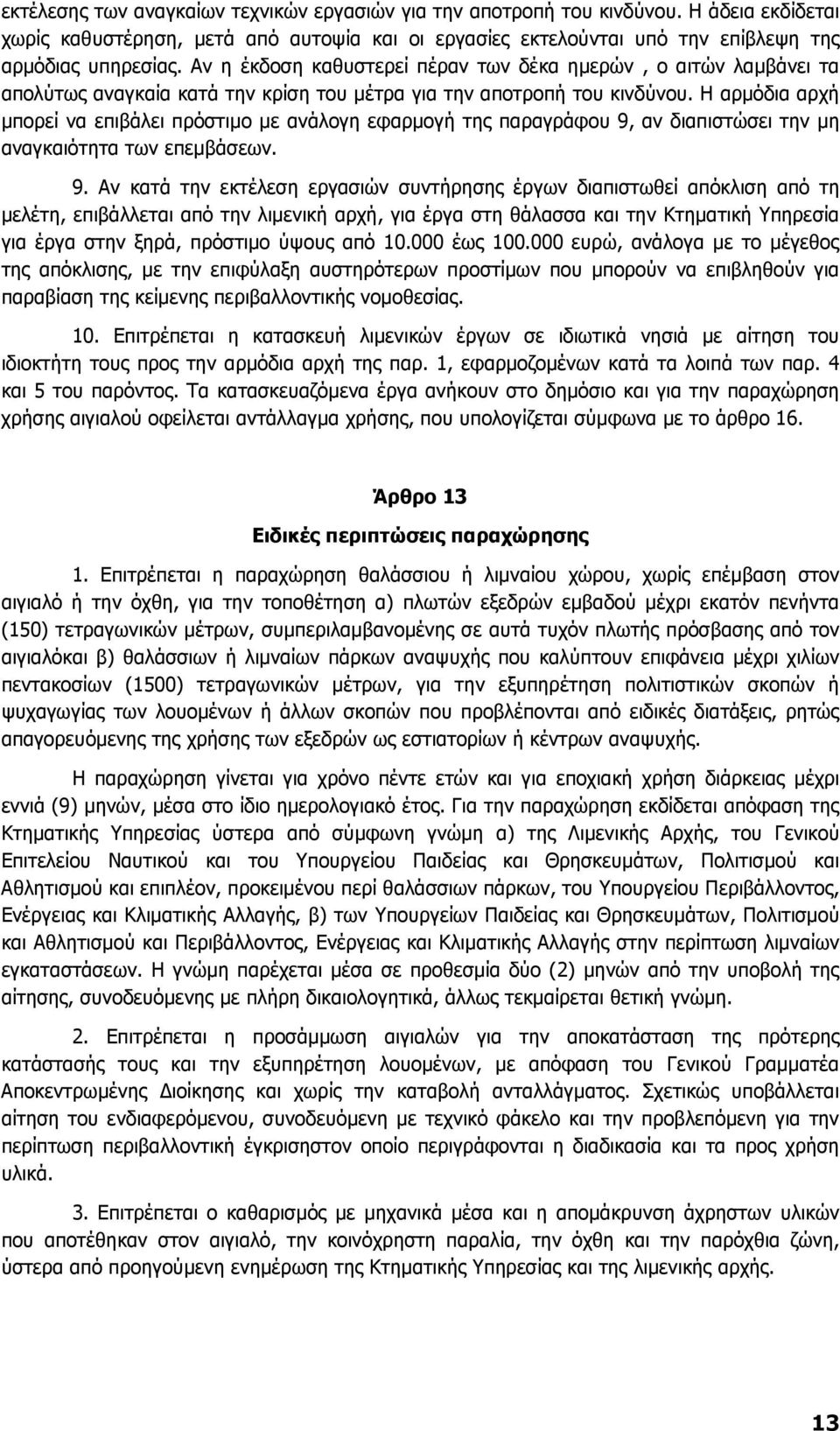 Η αρµόδια αρχή µπορεί να επιβάλει πρόστιµο µε ανάλογη εφαρµογή της παραγράφου 9,