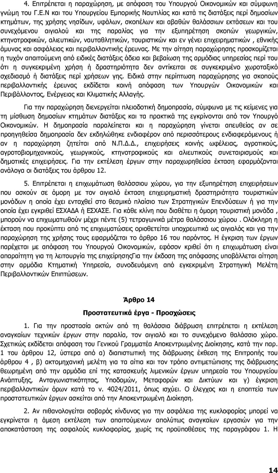 επιχειρηµατικών, εθνικής άµυνας και ασφάλειας και περιβαλλοντικής έρευνας.