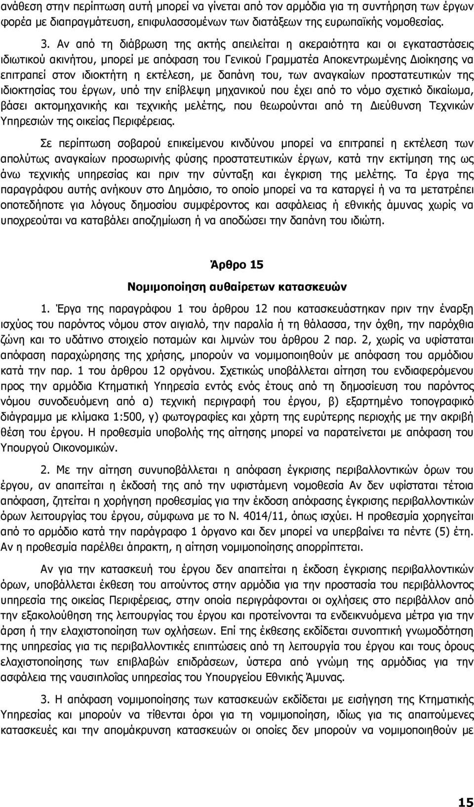 µε δαπάνη του, των αναγκαίων προστατευτικών της ιδιοκτησίας του έργων, υπό την επίβλεψη µηχανικού που έχει από το νόµο σχετικό δικαίωµα, βάσει ακτοµηχανικής και τεχνικής µελέτης, που θεωρούνται από