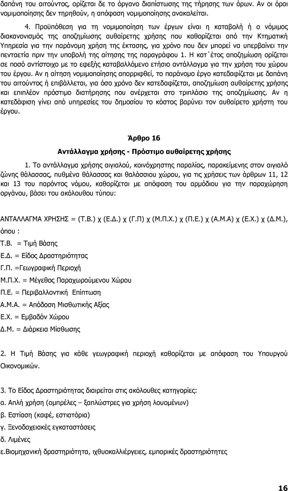 για χρόνο που δεν µπορεί να υπερβαίνει την πενταετία πριν την υποβολή της αίτησης της παραγράφου 1.
