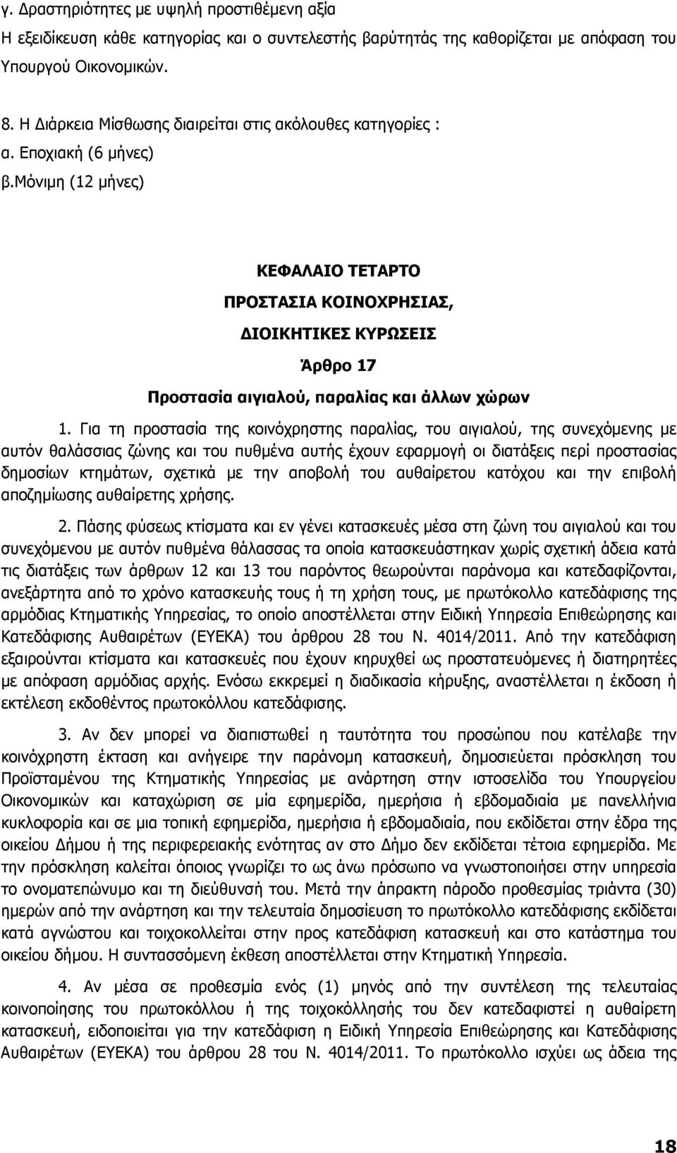 μόνιµη (12 µήνες) ΚΕΦΑΛΑΙΟ ΤΕΤΑΡΤΟ ΠΡΟΣΤΑΣΙΑ ΚΟΙΝΟΧΡΗΣΙΑΣ, ΙΟΙΚΗΤΙΚΕΣ ΚΥΡΩΣΕΙΣ Άρθρο 17 Προστασία αιγιαλού, παραλίας και άλλων χώρων 1.