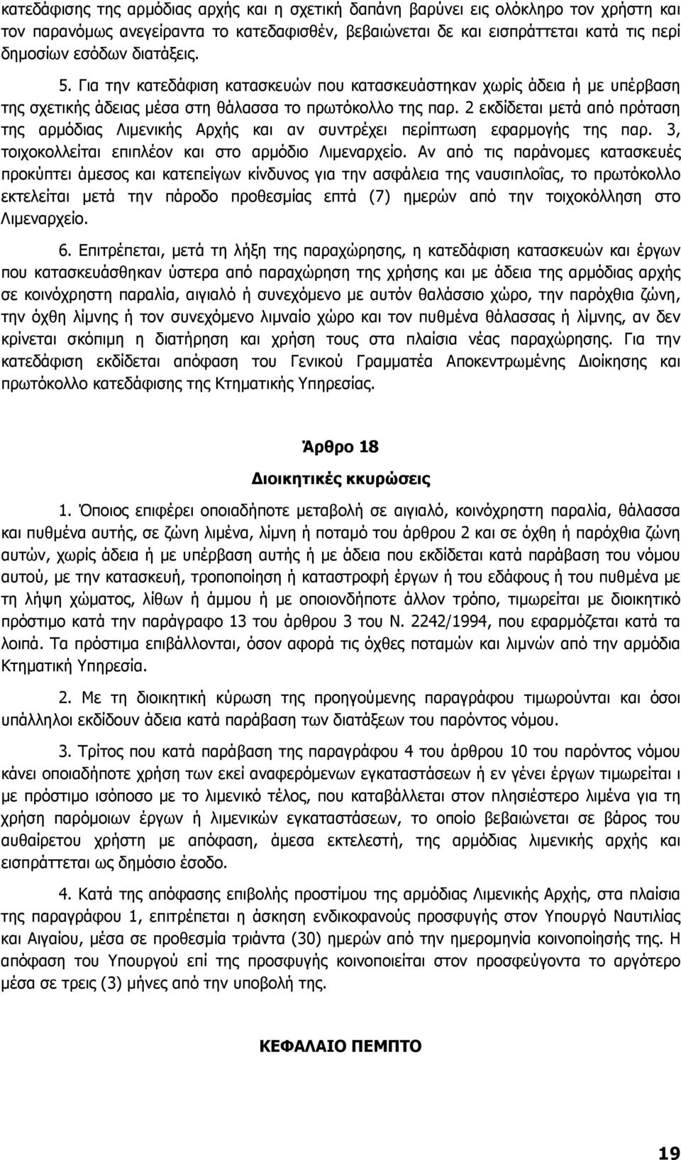 2 εκδίδεται µετά από πρόταση της αρµόδιας Λιµενικής Αρχής και αν συντρέχει περίπτωση εφαρµογής της παρ. 3, τοιχοκολλείται επιπλέον και στο αρµόδιο Λιµεναρχείο.