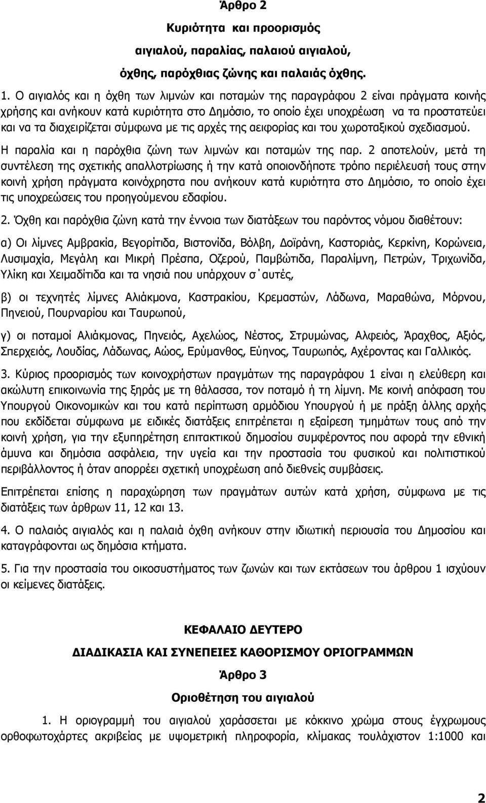 σύµφωνα µε τις αρχές της αειφορίας και του χωροταξικού σχεδιασµού. Η παραλία και η παρόχθια ζώνη των λιµνών και ποταµών της παρ.