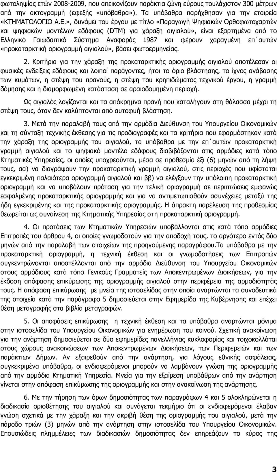χαραγµένη επ αυτών «προκαταρκτική οριογραµµή αιγιαλού», βάσει φωτοερµηνείας. 2.