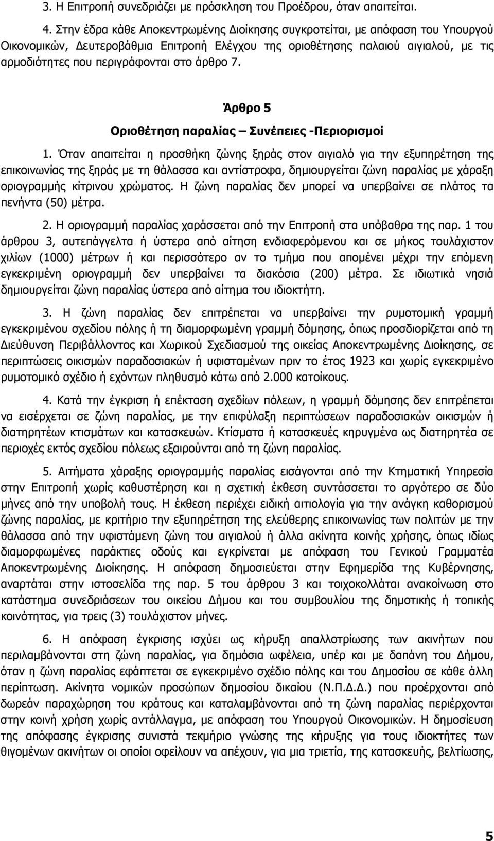 άρθρο 7. Άρθρο 5 Οριοθέτηση παραλίας Συνέπειες -Περιορισµοί 1.