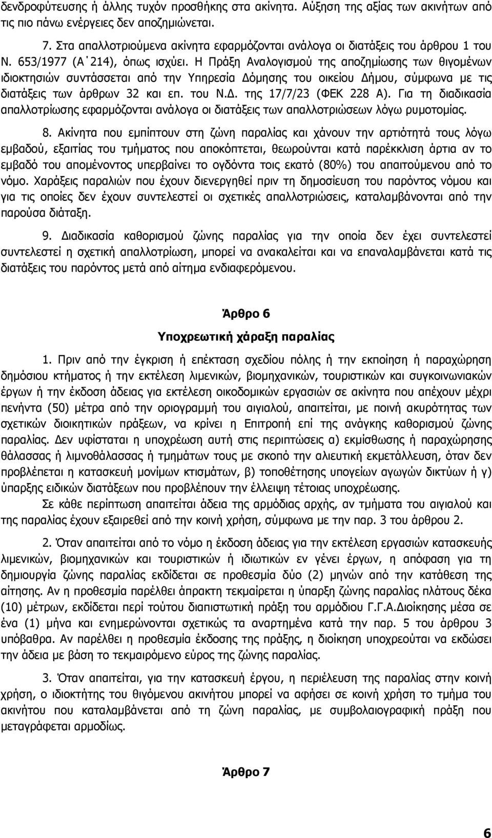 Η Πράξη Αναλογισµού της αποζηµίωσης των θιγοµένων ιδιοκτησιών συντάσσεται από την Υπηρεσία όµησης του οικείου ήµου, σύµφωνα µε τις διατάξεις των άρθρων 32 και επ. του Ν.. της 17/7/23 (ΦΕΚ 228 Α).
