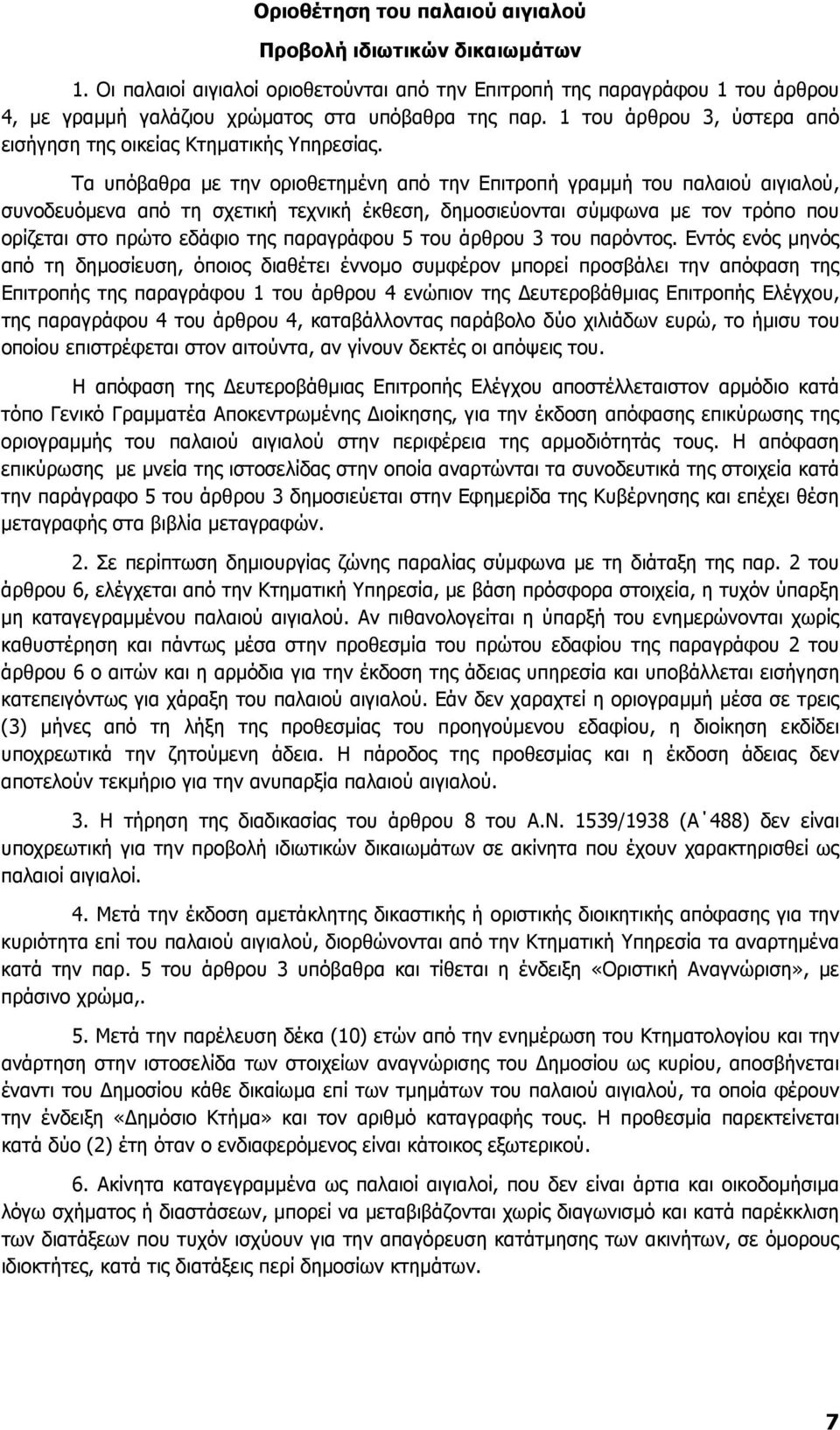 Τα υπόβαθρα µε την οριοθετηµένη από την Επιτροπή γραµµή του παλαιού αιγιαλού, συνοδευόµενα από τη σχετική τεχνική έκθεση, δηµοσιεύονται σύµφωνα µε τον τρόπο που ορίζεται στο πρώτο εδάφιο της