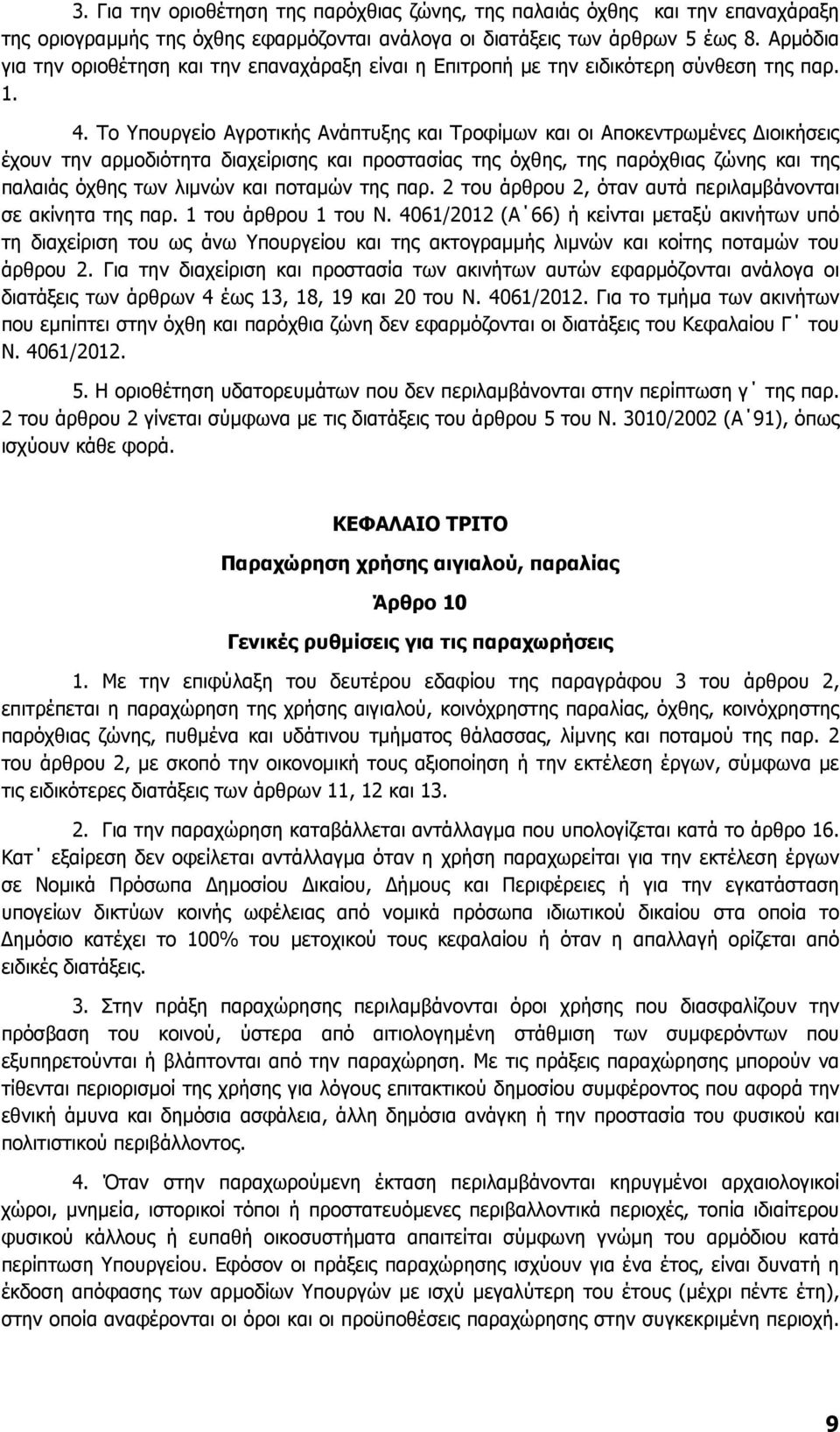 Το Υπουργείο Αγροτικής Ανάπτυξης και Τροφίµων και οι Αποκεντρωµένες ιοικήσεις έχουν την αρµοδιότητα διαχείρισης και προστασίας της όχθης, της παρόχθιας ζώνης και της παλαιάς όχθης των λιµνών και
