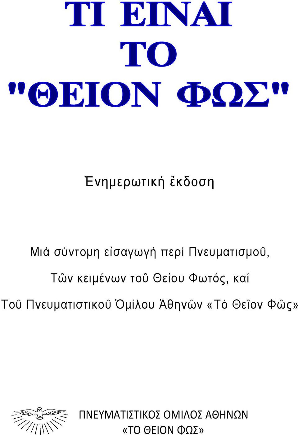 καί Τοῦ Πνευµατιστικοῦ Ὁµίλου Ἀθηνῶν «Τό