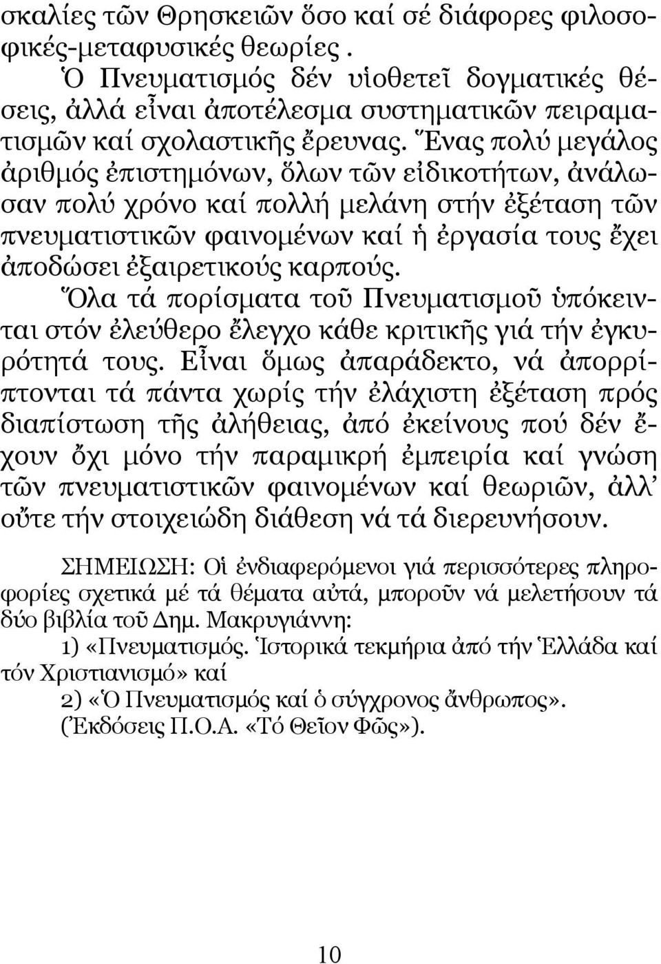 Ὅλα τά πορίσµατα τοῦ Πνευµατισµοῦ ὑπόκεινται στόν ἐλεύθερο ἔλεγχο κάθε κριτικῆς γιά τήν ἐγκυρότητά τους.