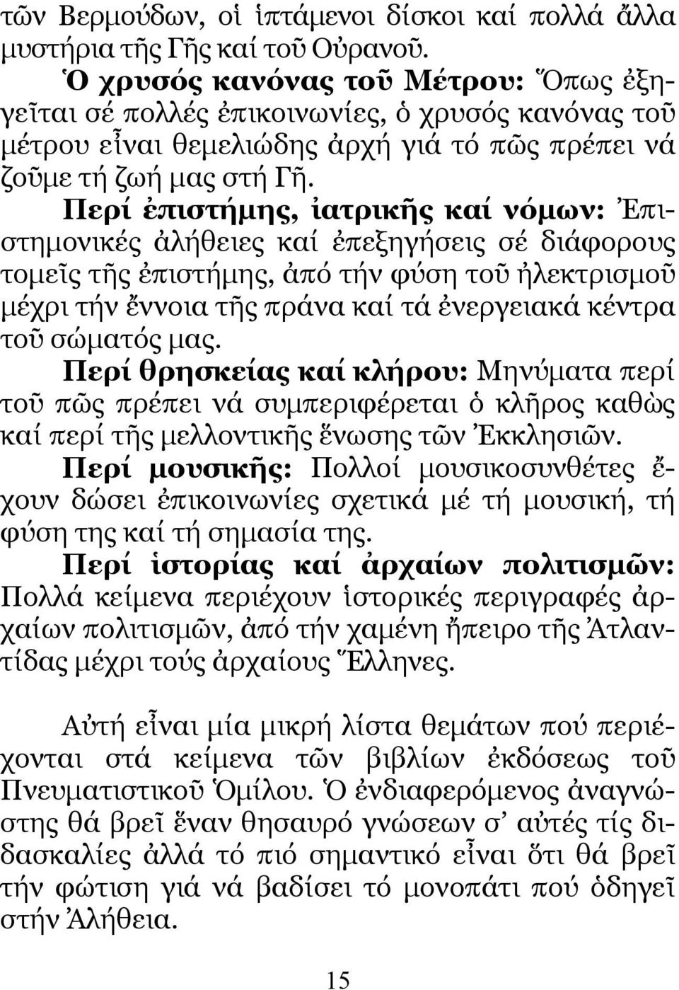 Περί ἐπιστήµης, ἰατρικῆς καί νόµων: Ἐπιστηµονικές ἀλήθειες καί ἐπεξηγήσεις σέ διάφορους τοµεῖς τῆς ἐπιστήµης, ἀπό τήν φύση τοῦ ἠλεκτρισµοῦ µέχρι τήν ἔννοια τῆς πράνα καί τά ἐνεργειακά κέντρα τοῦ