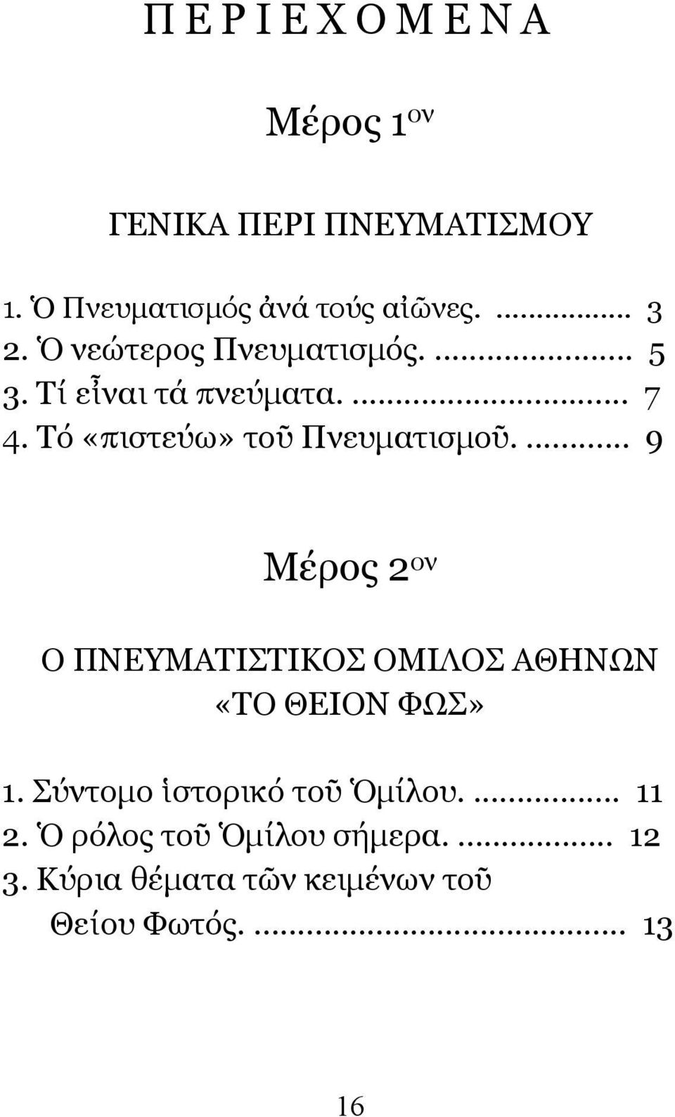 ... 9 Μέρος 2 ον Ο ΠΝΕΥΜΑΤΙΣΤΙΚΟΣ ΟΜΙΛΟΣ ΑΘΗΝΩΝ «ΤΟ ΘΕΙΟΝ ΦΩΣ» 1. Σύντοµο ἱστορικό τοῦ Ὁµίλου.