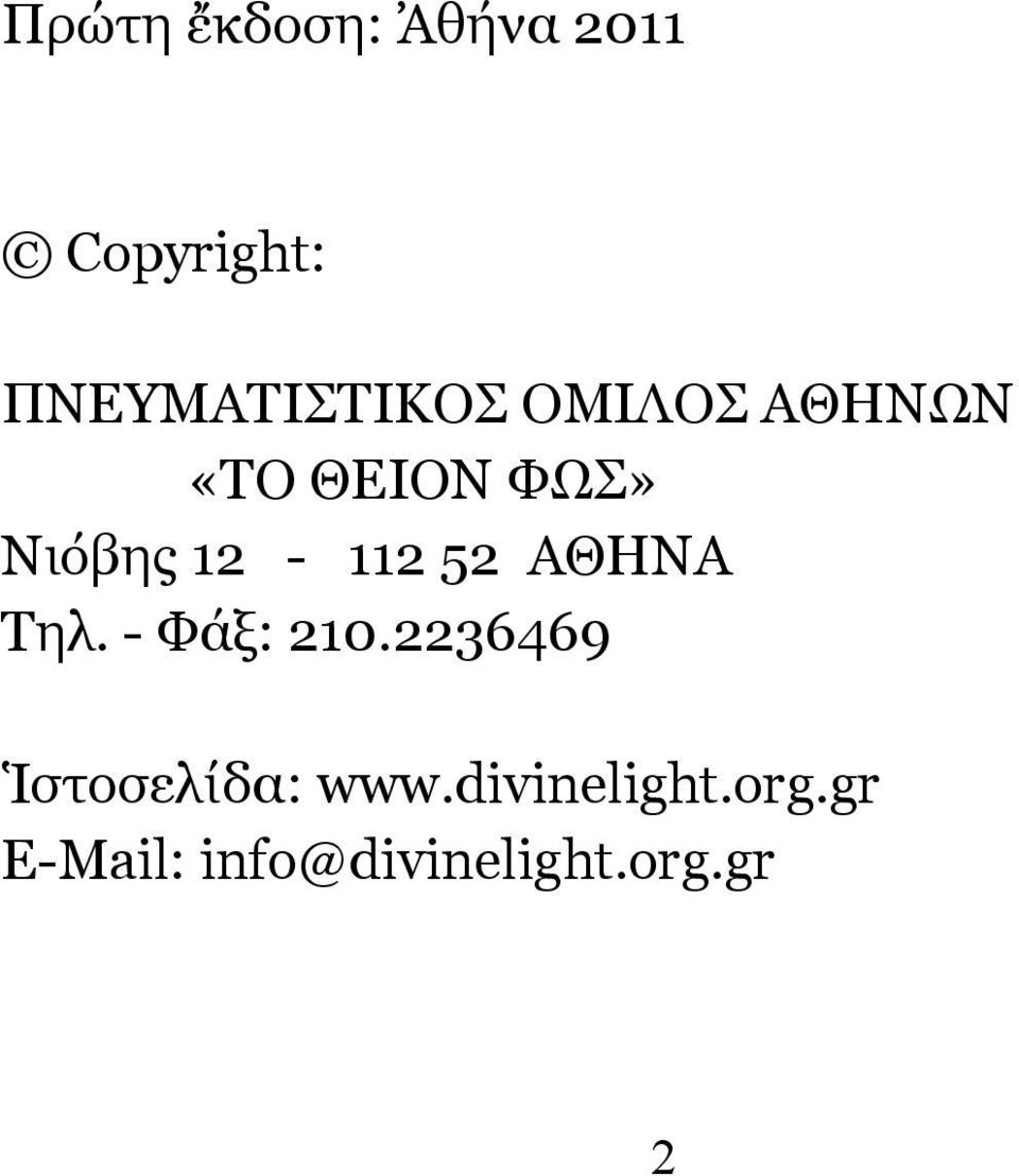 Νιόβης 12-112 52 ΑΘΗΝΑ Τηλ. - Φάξ: 210.