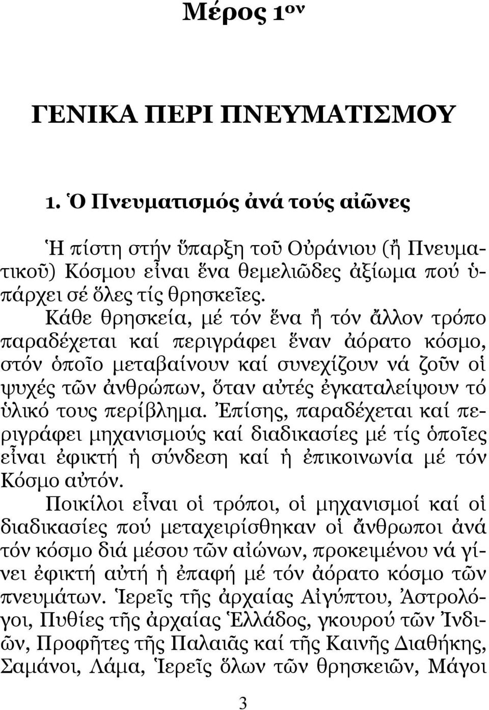 περίβληµα. Ἐπίσης, παραδέχεται καί περιγράφει µηχανισµούς καί διαδικασίες µέ τίς ὁποῖες εἶναι ἐφικτή ἡ σύνδεση καί ἡ ἐπικοινωνία µέ τόν Κόσµο αὐτόν.